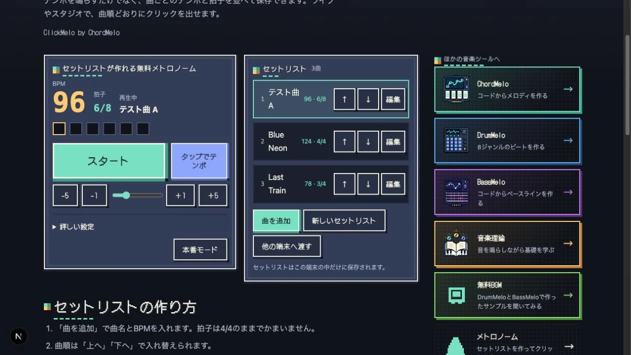 ClickMeloのセットリスト画面
