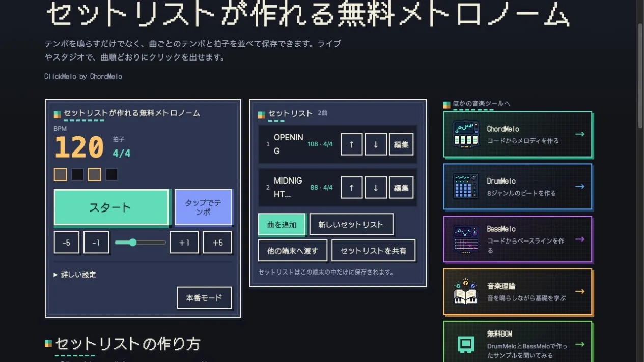 ClickMeloで共有するセットリストの一覧画面